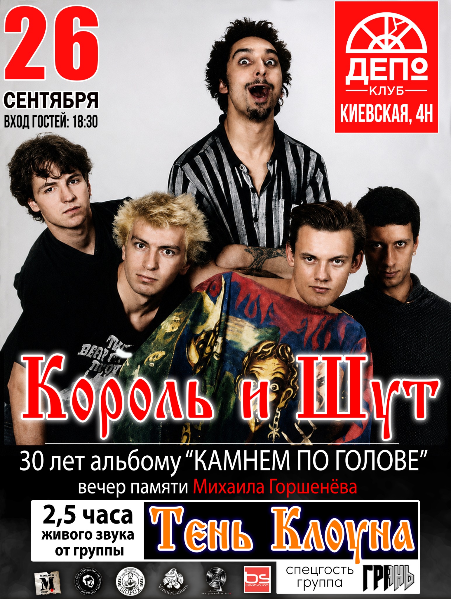 Афиша: Король и Шут, 26 сентября, клуб ДЕПО, группа Тень Клоуна