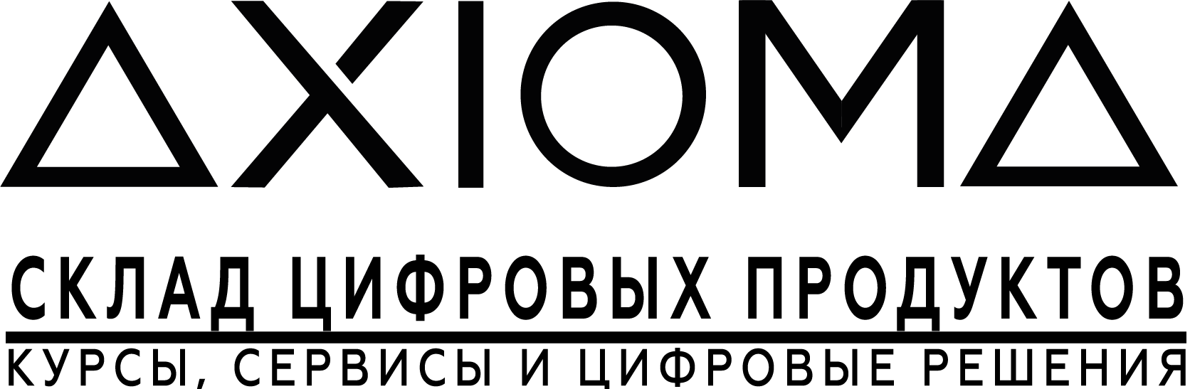 AXIOMA — Склад цифровых продуктов